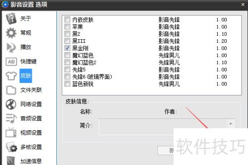 xfplay影音先锋怎么换皮肤 xfplay影音先锋怎么换皮肤
