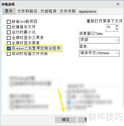 Dev-C��ô�趨��return֮����ͣ����̨����