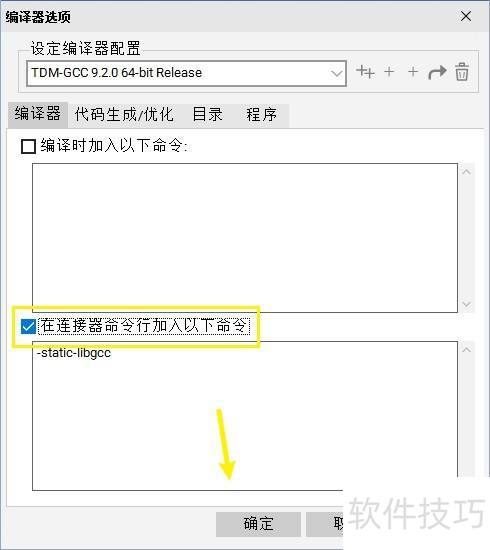 Dev-C怎么在连接器命令行加入static libgcc命令 Dev-C怎么在连接器命令行加入static libgcc命令