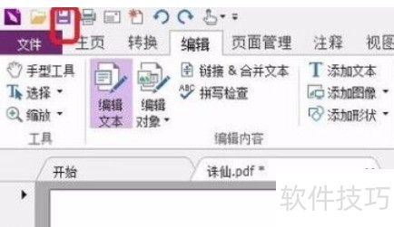 福昕阅读器怎么编辑PDF文件 福昕阅读器怎么编辑PDF文件