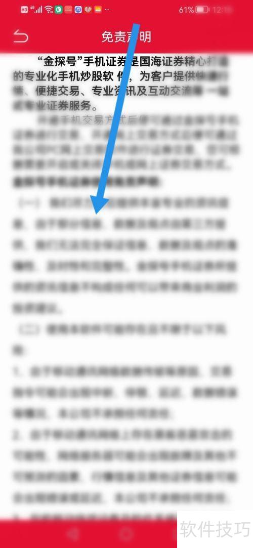 怎么使用国海金探号APP查看免责声明? 怎么使用国海金探号APP查看免责声明?