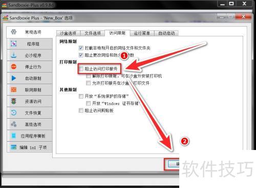 Sandboxie Plus怎样让沙盘中的文件使用打印机 Sandboxie Plus怎样让沙盘中的文件使用打印机