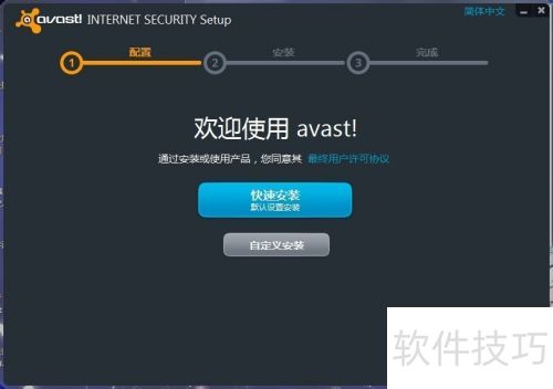 知名杀毒软件Avast安装图解 知名杀毒软件Avast安装图解