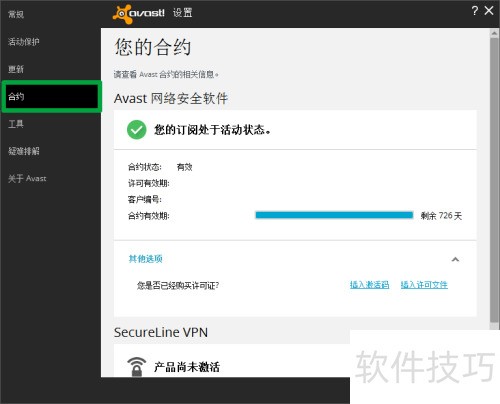 avast网络安全版激活教程 avast网络安全版激活教程