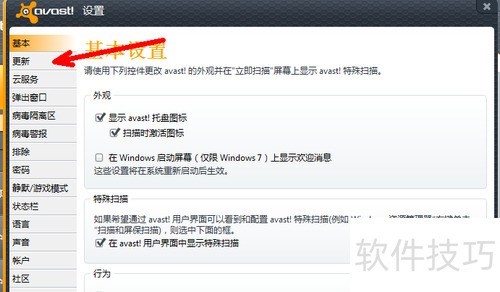 怎么设置avast软件不自动更新 怎么设置avast软件不自动更新