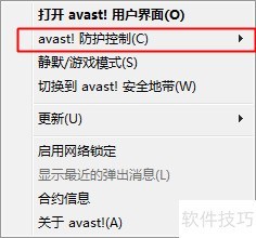 怎样关闭avast的防护功能 怎样关闭avast的防护功能