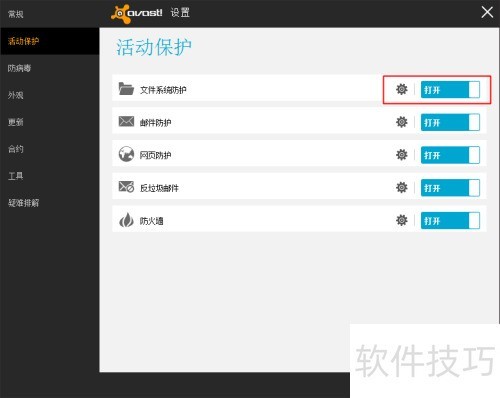 怎样关闭avast的防护功能 怎样关闭avast的防护功能