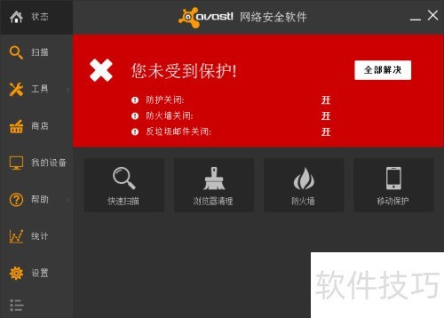 怎样关闭avast的防护功能 怎样关闭avast的防护功能