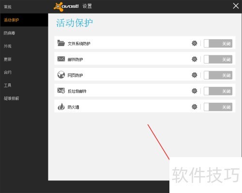 怎样关闭avast的防护功能 怎样关闭avast的防护功能