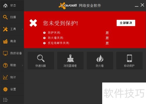 怎样关闭avast的防护功能 怎样关闭avast的防护功能