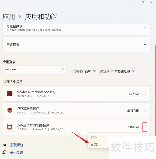 怎么卸载mcafee杀毒软件 怎么卸载mcafee杀毒软件