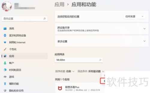 win11怎么卸载迈克菲McAfee软件 win11怎么卸载迈克菲McAfee软件