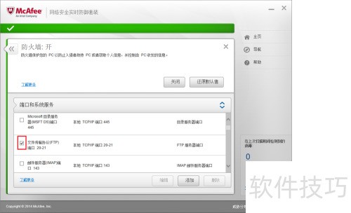 Mcafee防火墙 放行FTP服务的方法 Mcafee防火墙 放行FTP服务的方法