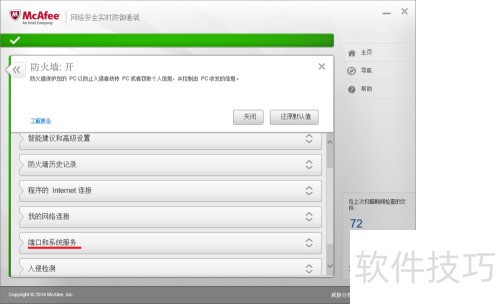 Mcafee防火墙 放行FTP服务的方法 Mcafee防火墙 放行FTP服务的方法