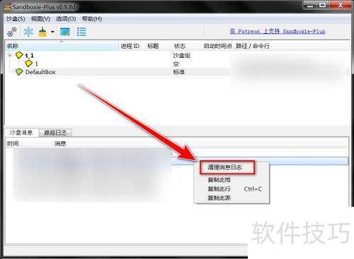 Sandboxie Plus怎样清空沙盘消息窗口中的消息 Sandboxie Plus怎样清空沙盘消息窗口中的消息