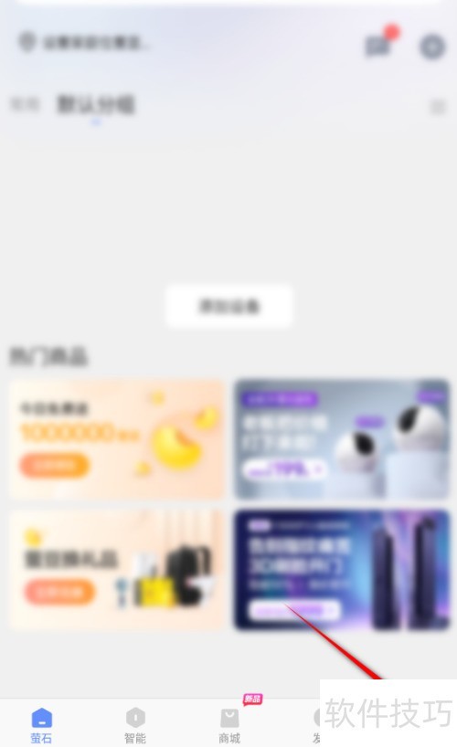 萤石云视频怎么关闭萤石广告 萤石云视频怎么关闭萤石广告