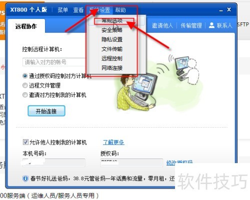 远程控制软件XT800使用教程 远程控制软件XT800使用教程