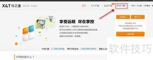 远程控制软件XT800使用教程 远程控制软件XT800使用教程