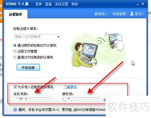 远程控制软件XT800使用教程 远程控制软件XT800使用教程