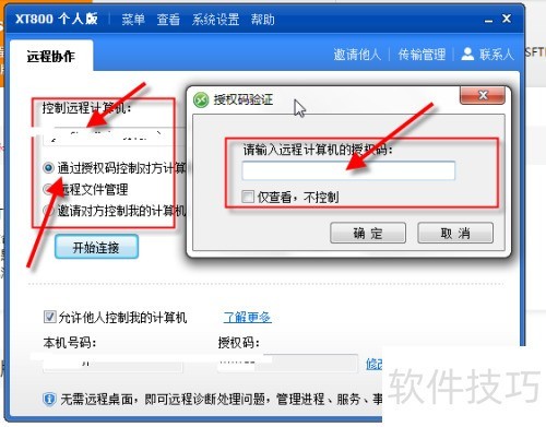 远程控制软件XT800使用教程 远程控制软件XT800使用教程