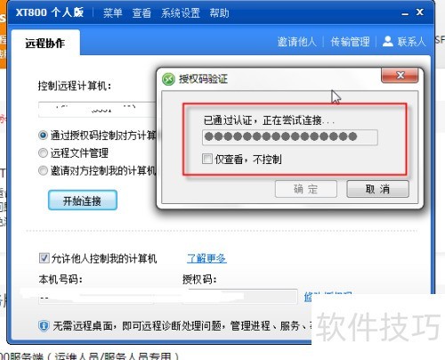 远程控制软件XT800使用教程 远程控制软件XT800使用教程