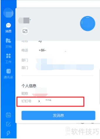 电脑版钉钉怎么查看钉钉号 电脑版钉钉怎么查看钉钉号