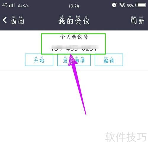 瞩目怎样查看会议号? 瞩目怎样查看会议号?