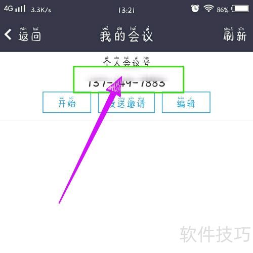 瞩目如何更改个人会议号? 瞩目如何更改个人会议号?
