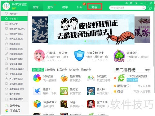 怎么使用360软件管家卸载软件 怎么使用360软件管家卸载软件