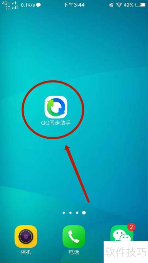 QQ同步助手怎么开启自动同步 QQ同步助手怎么开启自动同步