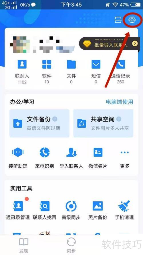 QQ同步助手怎么开启自动同步 QQ同步助手怎么开启自动同步