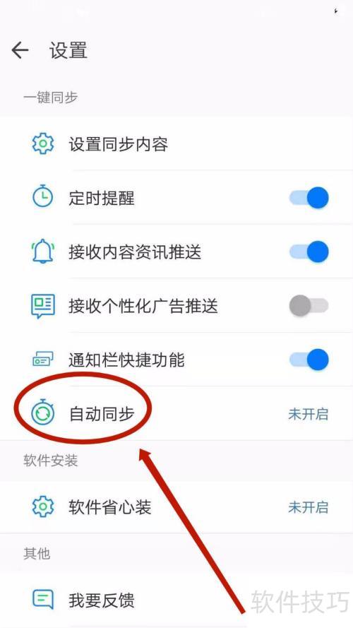 QQ同步助手怎么开启自动同步 QQ同步助手怎么开启自动同步