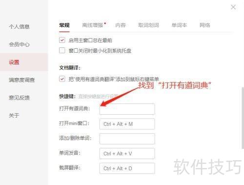 有道词典的快捷方式如何设置 有道词典的快捷方式如何设置