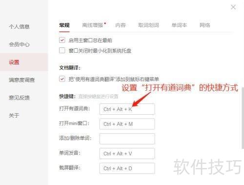 有道词典的快捷方式如何设置 有道词典的快捷方式如何设置