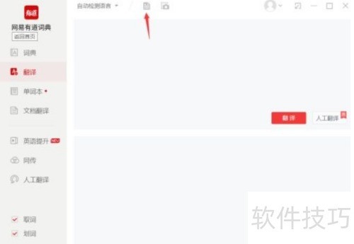 有道词典如何进行文档翻译 有道词典如何进行文档翻译