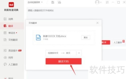 有道词典如何进行文档翻译 有道词典如何进行文档翻译