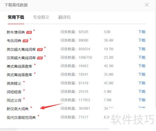 有道词典如何下载离线词典包 有道词典如何下载离线词典包