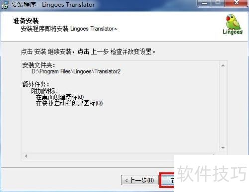 灵格斯翻译家软件安装讲解 灵格斯翻译家软件安装讲解