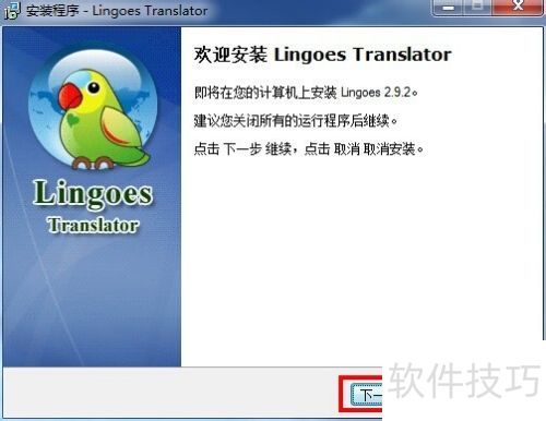 灵格斯翻译家软件安装讲解 灵格斯翻译家软件安装讲解