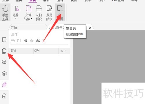 福昕高级编辑器怎么在PDF中加入空白页 福昕高级编辑器怎么在PDF中加入空白页