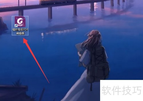 福昕高级编辑器怎么擦除标记 福昕高级编辑器怎么擦除标记