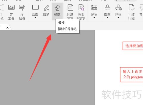 福昕高级编辑器怎么擦除标记 福昕高级编辑器怎么擦除标记