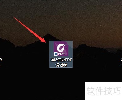 福昕PDF高级编辑器怎么去除文件水印 福昕PDF高级编辑器怎么去除文件水印