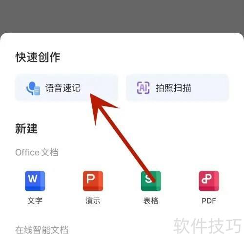 WPSoffice如何进行语音速记 WPSoffice如何进行语音速记