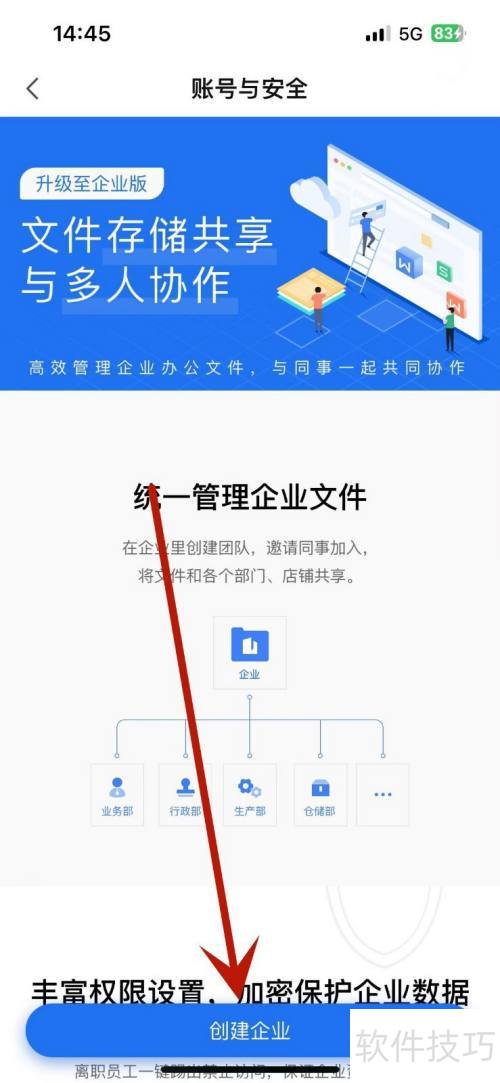 怎么在WPSoffice中创建企业 怎么在WPSoffice中创建企业