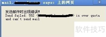 U-MAIL��ʾSend failed��552 is over quota