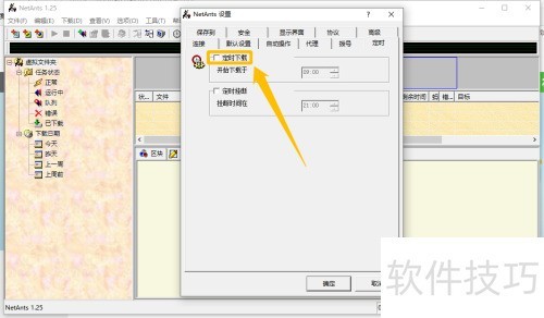 NetAnts怎么启用定时下载功能 NetAnts怎么启用定时下载功能