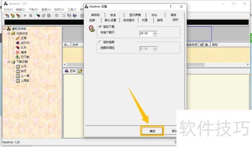 NetAnts怎么启用定时下载功能 NetAnts怎么启用定时下载功能