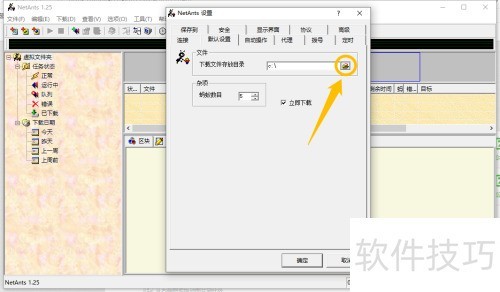 NetAnts如何更改下载文件存放目录 NetAnts如何更改下载文件存放目录