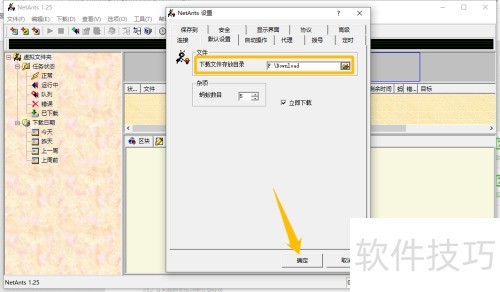 NetAnts如何更改下载文件存放目录 NetAnts如何更改下载文件存放目录